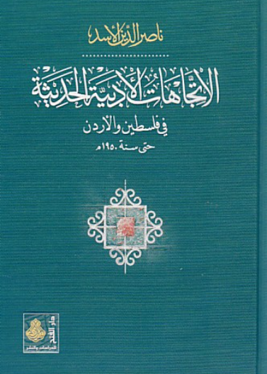 الاتجاهات الأدبية الحديثة ناصر الدين الأسد