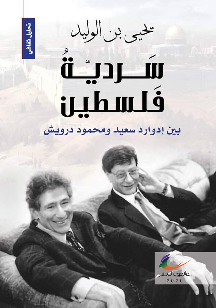 سردية فلسطين، بين ادوارد سعيد ومحمود درويش يحيى بن الوليد ( العائدون)