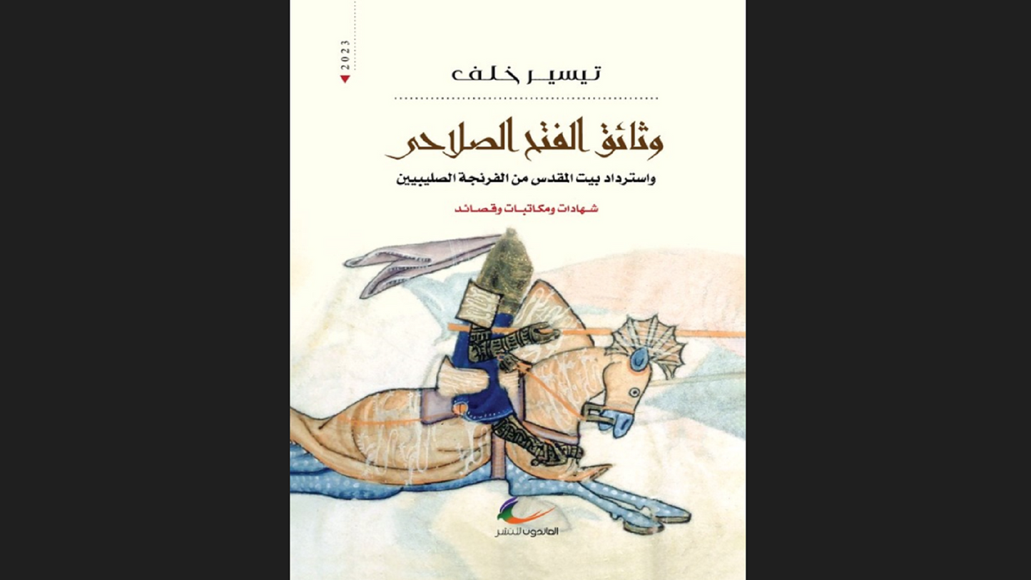 وثائق الفتح الصلاحي تيسير خلف (العائدون)