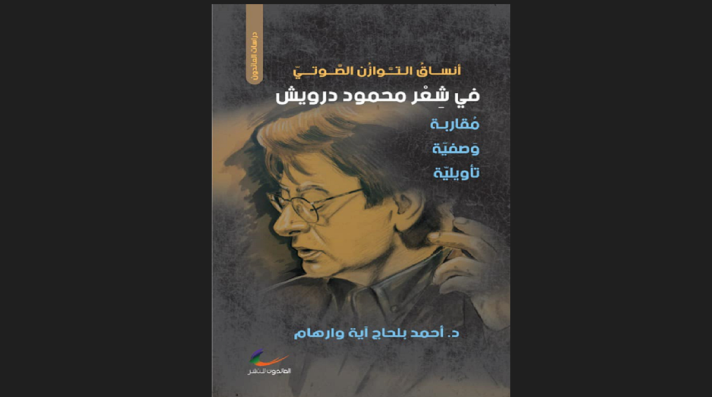 أنساق التوازن الصوتي في شعر محمود درويش أحمد بلحاج آية وارهام (العائدون)