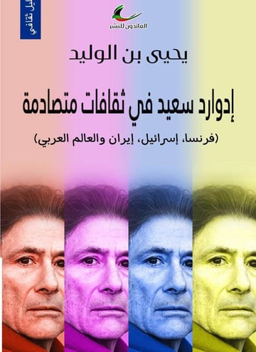 إدوارد سعيد في ثقافات متصادمة يحيى بن الوليد (العائدون)
