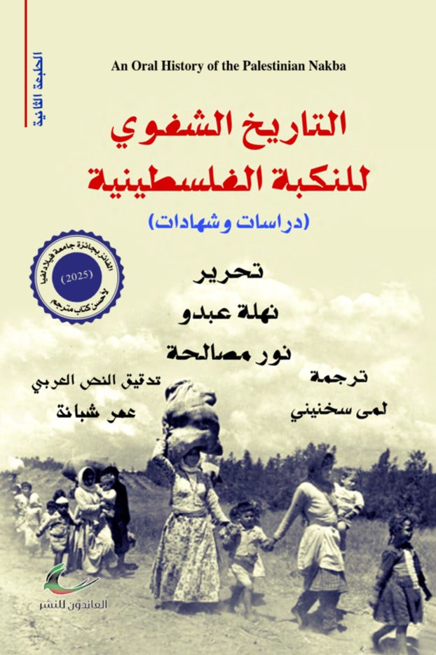 التاريخ الشفوي للنكبة الفلسطينية نور مصالحة ونهلة عبدو (لمى سخنيني)