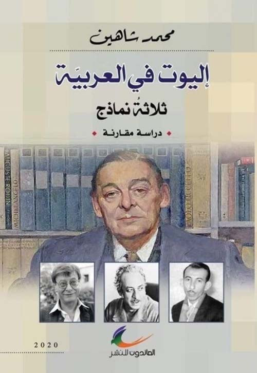 إليوت في العربية محمد شاهين (العائدون)