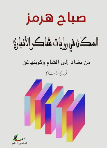 المكان في روايات شتكر الأنباري صباح هرمز (العائدون)