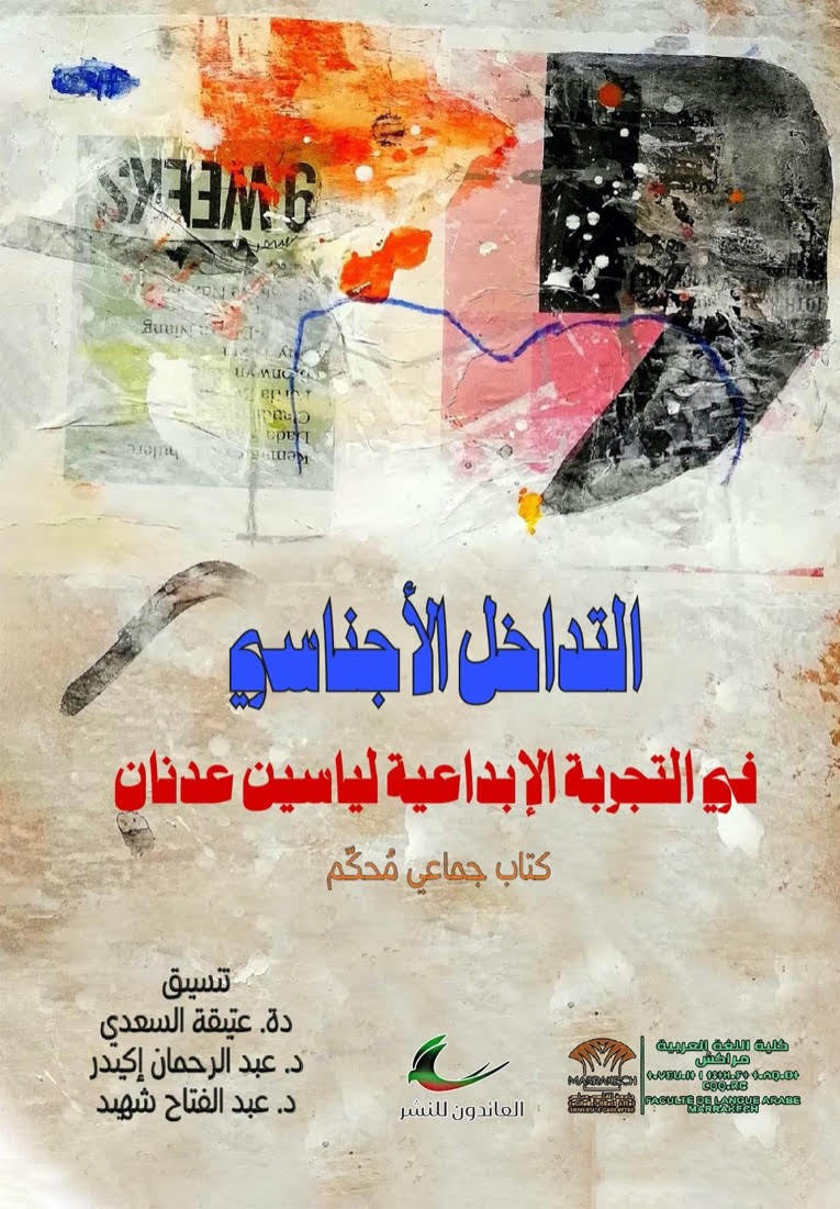 التداخل الاجناسي في التجربة الإبداعية لياسين عدنان مجموعة مؤلفين (العائدون)