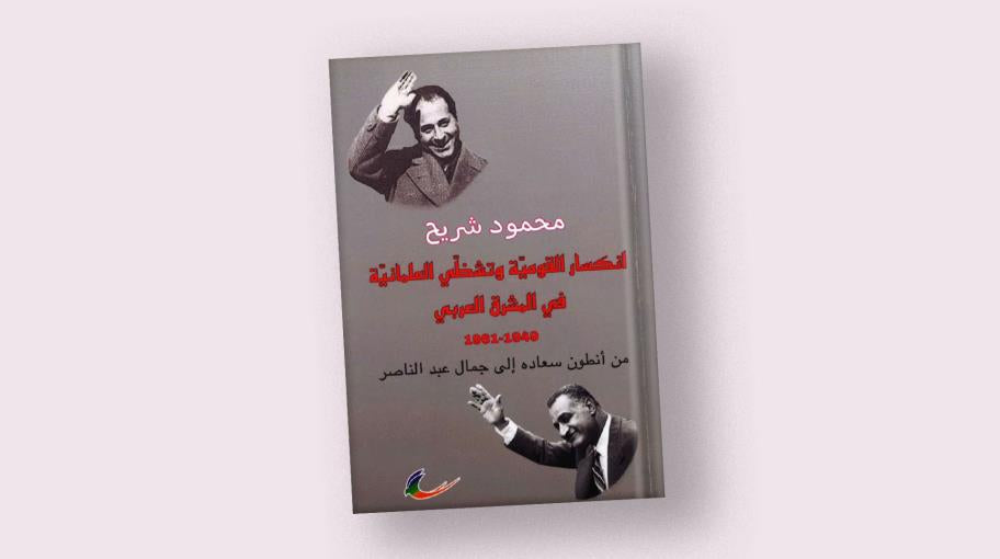 انكسار القومية وتشظي العلمانية في المشرق العربي محمود شريح (العائدون)