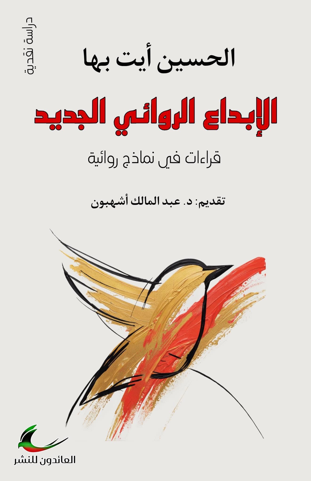 الحسين أيت بها الإبداع الروائي الجديد (العائدون)