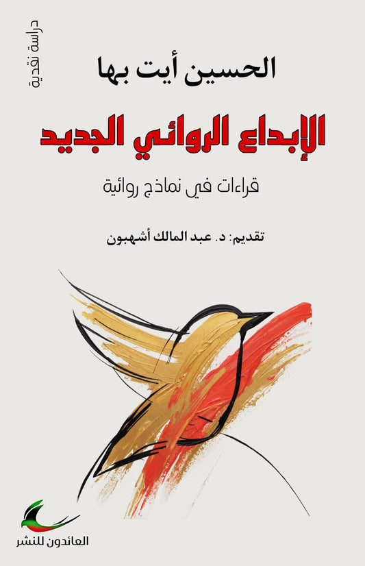 الحسين أيت بها الإبداع الروائي الجديد (العائدون)