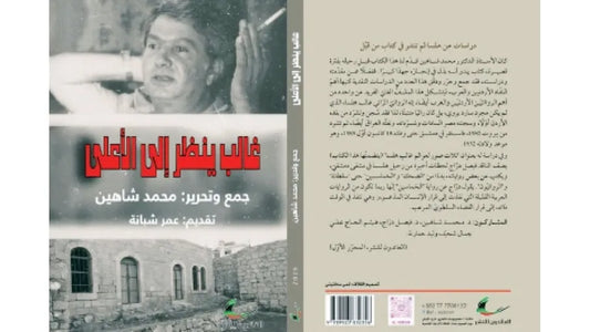غالب ينظر إلى الأعلى محمد شاهين (العائدون)