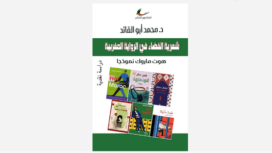 شعرية الفضاء في الرواية العربية د. محمد أبو القائد (العائدون)