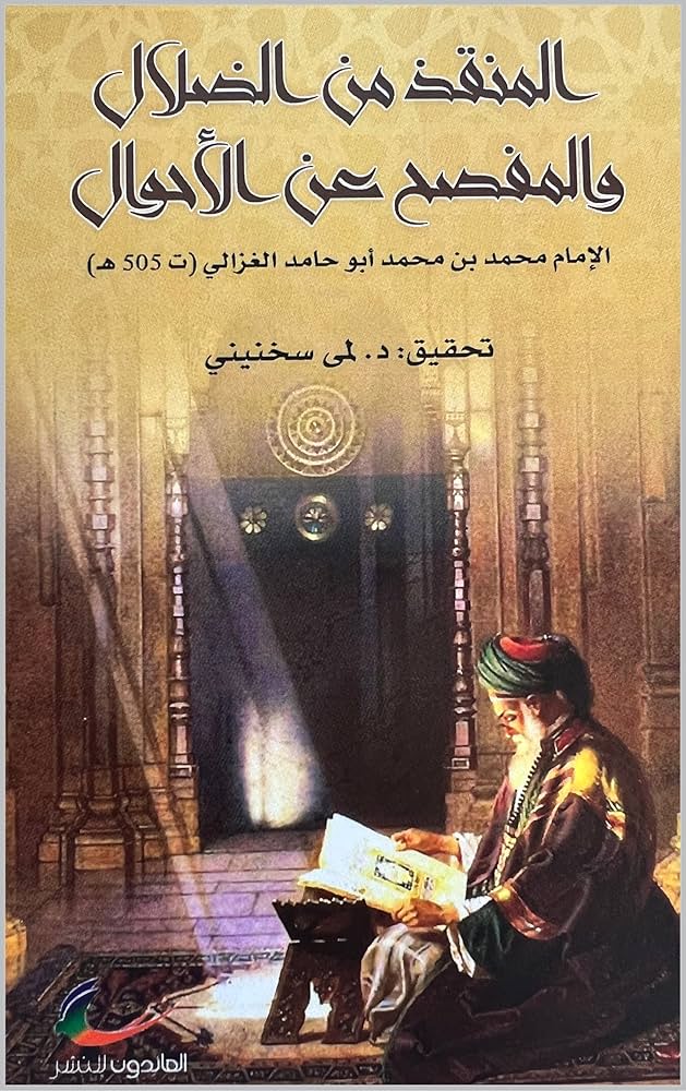المنقذ من الضلال الإمام محمد بن محمد أبو حامد الغزالي (العائدون)