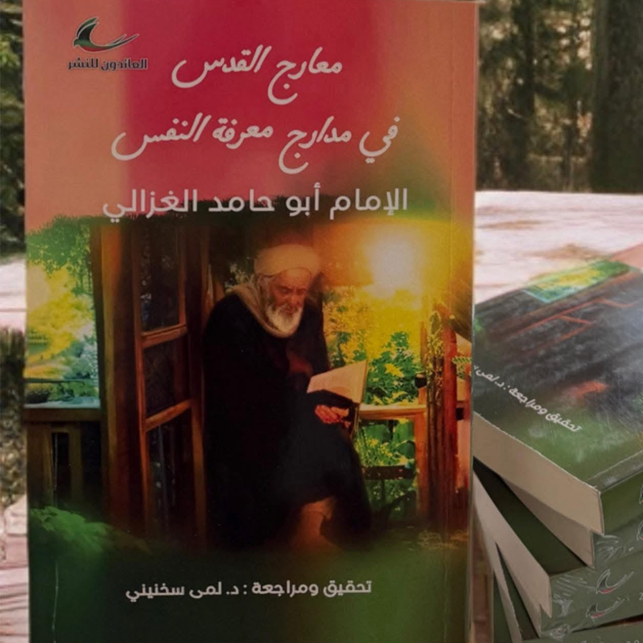 معارج القدس في مدارج معرفة النفس الإمام محمد بن محمد أبو حامد الغزالي (العائدون)