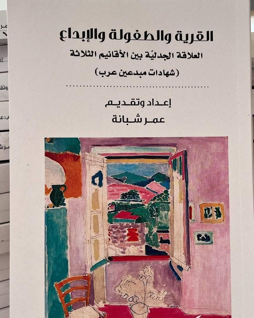 القرية والطفولة والإبداع عمر شبانة (العائدون)