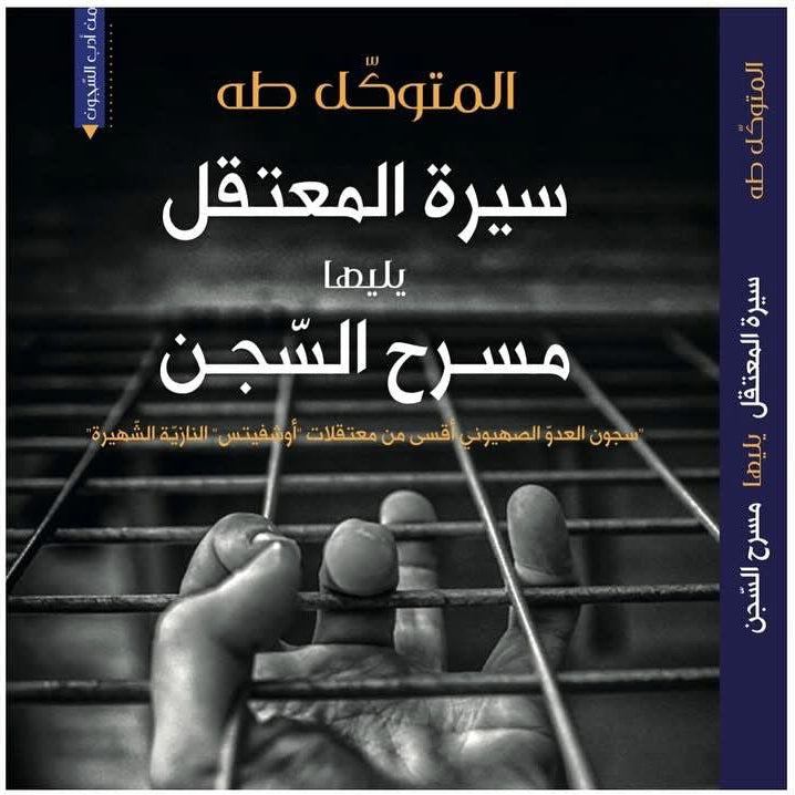 سيرة المعتقل المتوكل (العائدون)