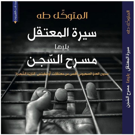 سيرة المعتقل المتوكل (العائدون)