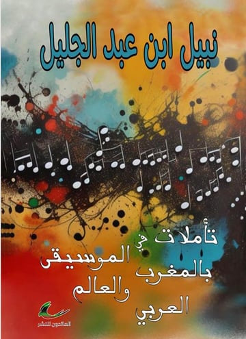 تأملات في الموسيقى بالمغرب والعالم العربي نبيل ابن عبد الجليل (العائدون)