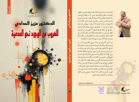 الهروب من الوجود نحو العدمية عزيز الحدادي (العائدون)