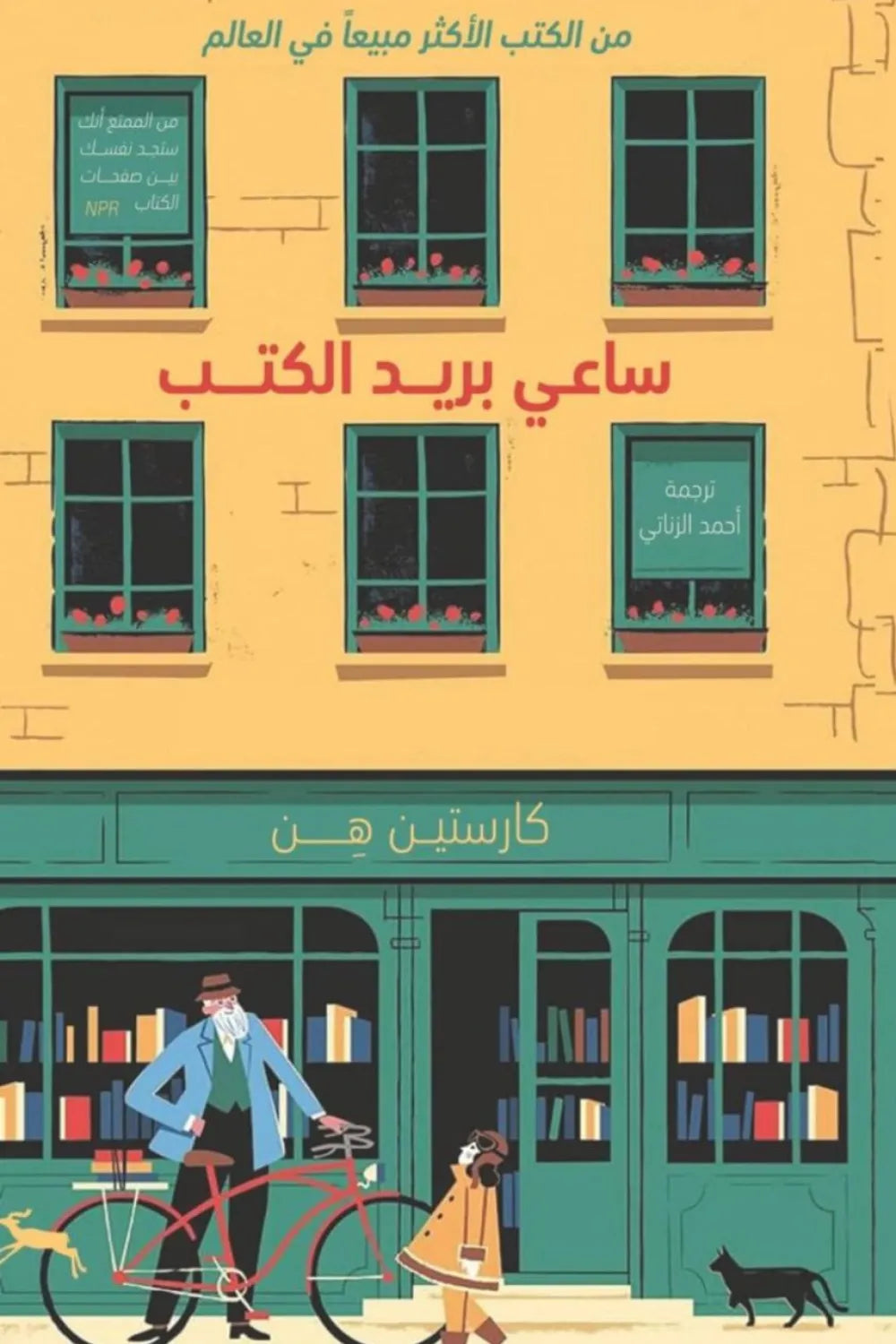 ساعي بريد الكتب كارستين هن أصلي