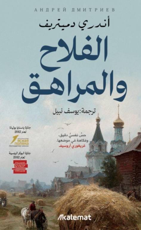 الفلاح والمراهق أندري دميتريف أصلي