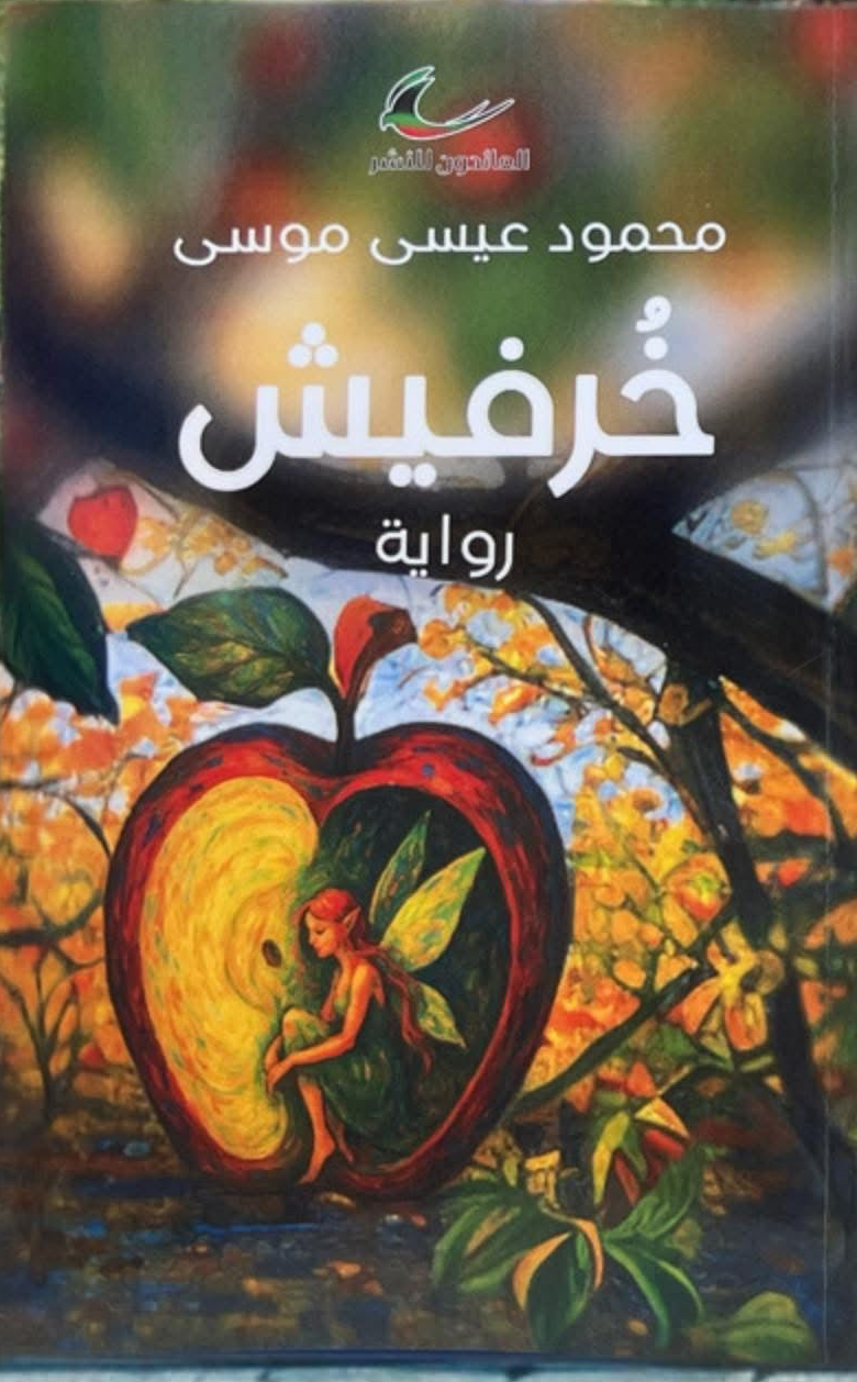 خرفيش محمود عيسى موسى (العائدون)