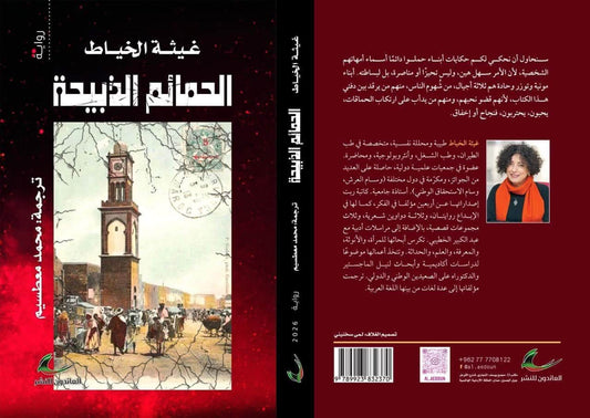 الحمائم الذبيحة غيثة الخياط (العائدون)