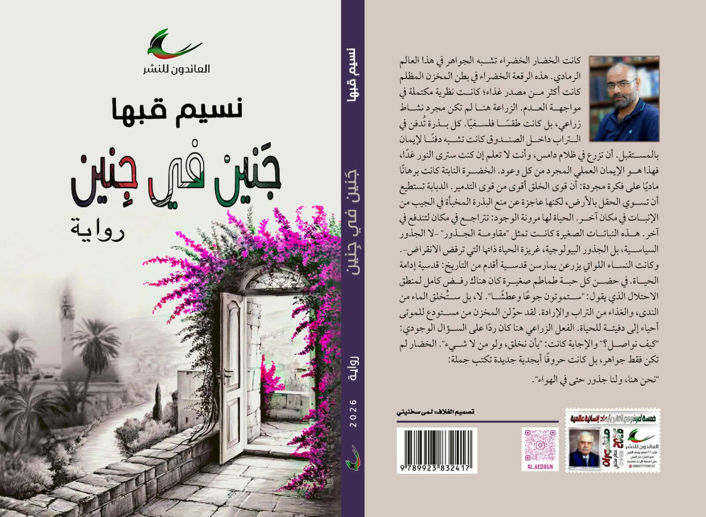 جنين في جنين	نسيم قبها (العائدون)