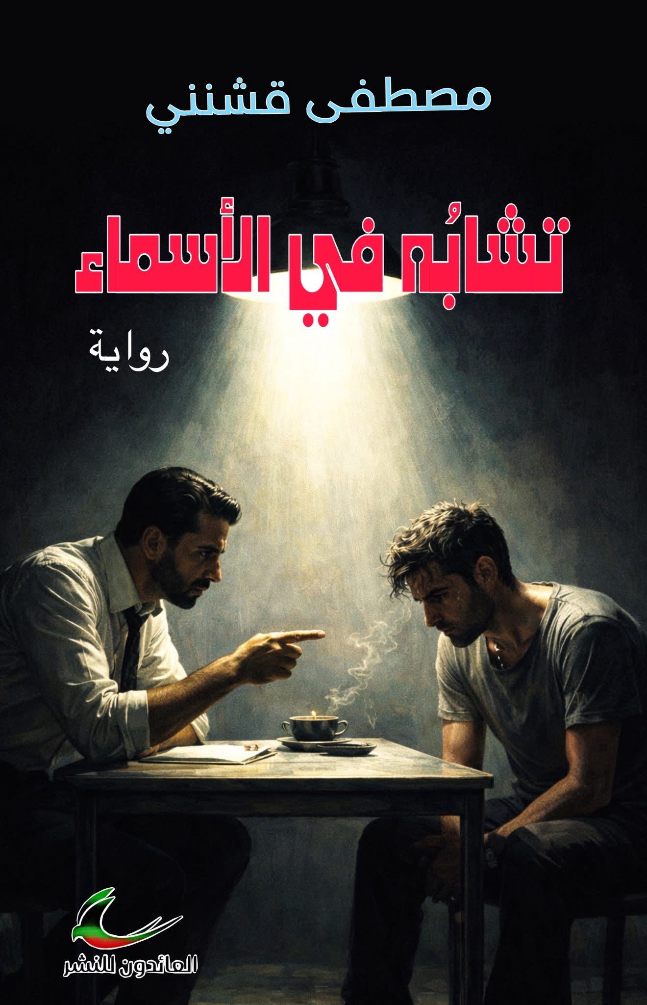تشابه في الأسماء 	مصطفى قشنني (العائدون)
