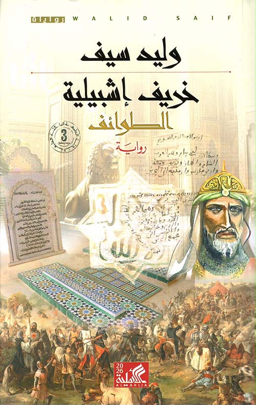 خريف إشبيلية الطوائف وليد سيف دار الأهلية