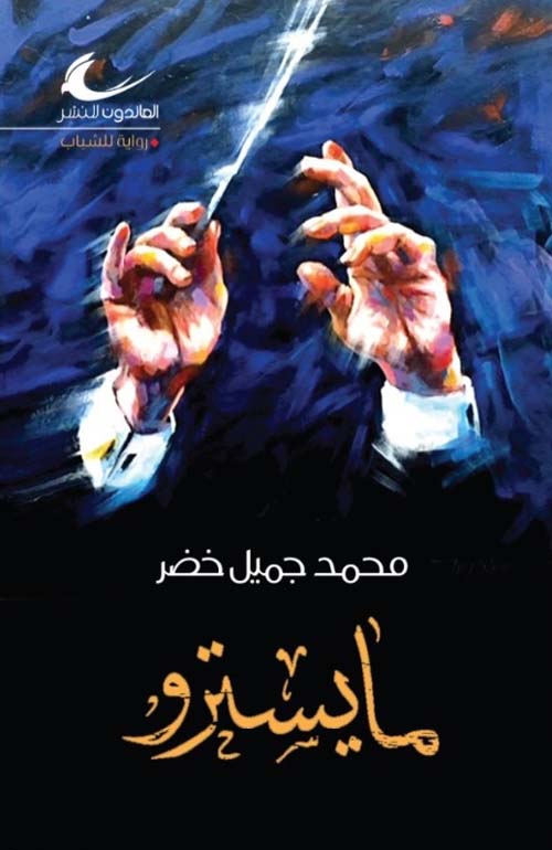 مايسترو	محمد جميل خضر (العائدون)