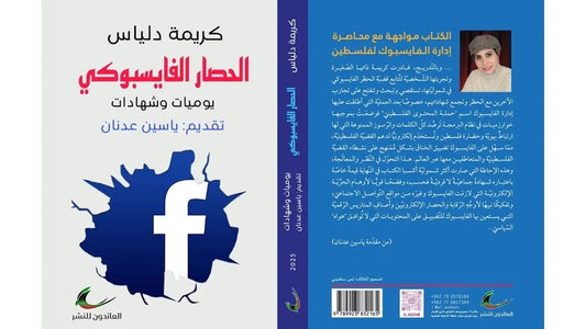 الحصار الفيسبوكي (يوميات وشهادات) كريمة دلياس (العائدون)
