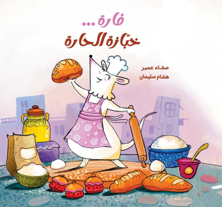 فارة خبازة الحارة|The Neighborhood Baker صفاء عمير دار الياسمين