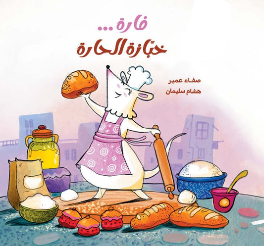 فارة خبازة الحارة|The Neighborhood Baker صفاء عمير دار الياسمين