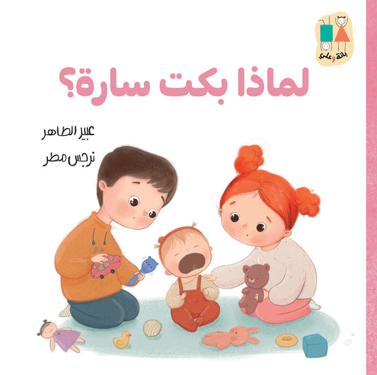 لماذا بكت سارة؟-سلسلة بانة وعلي|why did Sarah cry?-Bana and Ali Series عبير الطاهر دار الياسمين