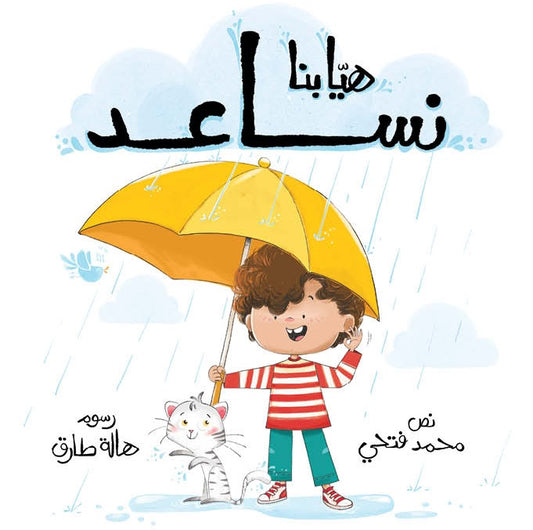 هيا بنا نساعد - سلسلة هيا بنا|Lets Help - Lets Go Series محمد فتحي دار الياسمين