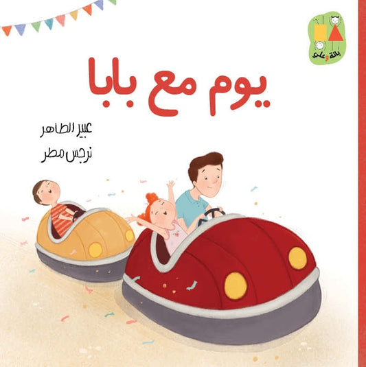 يوم مع بابا - سلسلة بانة وعلي|A Day with Dad - Bana and Ali Series عبير الطاهر دار الياسمين