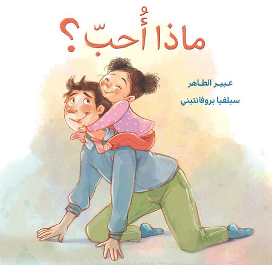 ماذا أحب؟|?What Do I Like عبير الطاهر دار الياسمين