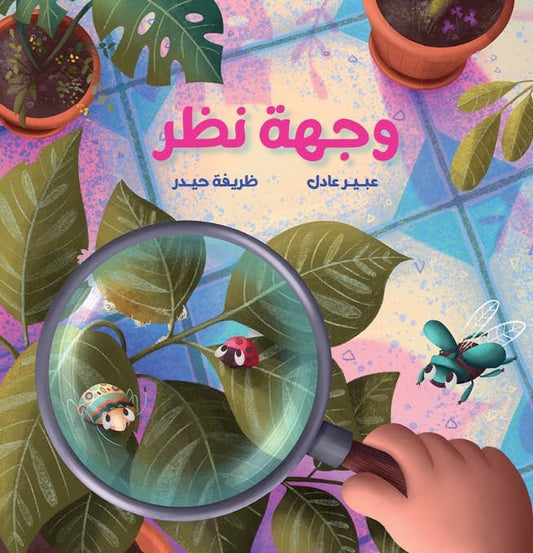 وجهة نظر|Point of View عبير عادل دار الياسمين