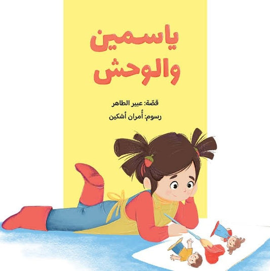 ياسمين والوحش|Yasmine and the Monster عبير الطاهر دار الياسمين