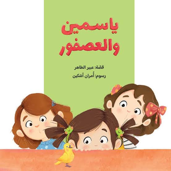 ياسمين والعصفور|Yasmine and the Birdعبير الطاهر دار الياسمين