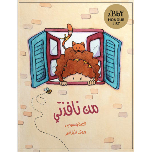 من نافذتي| From My Window هدى الشاعر دار الياسمين