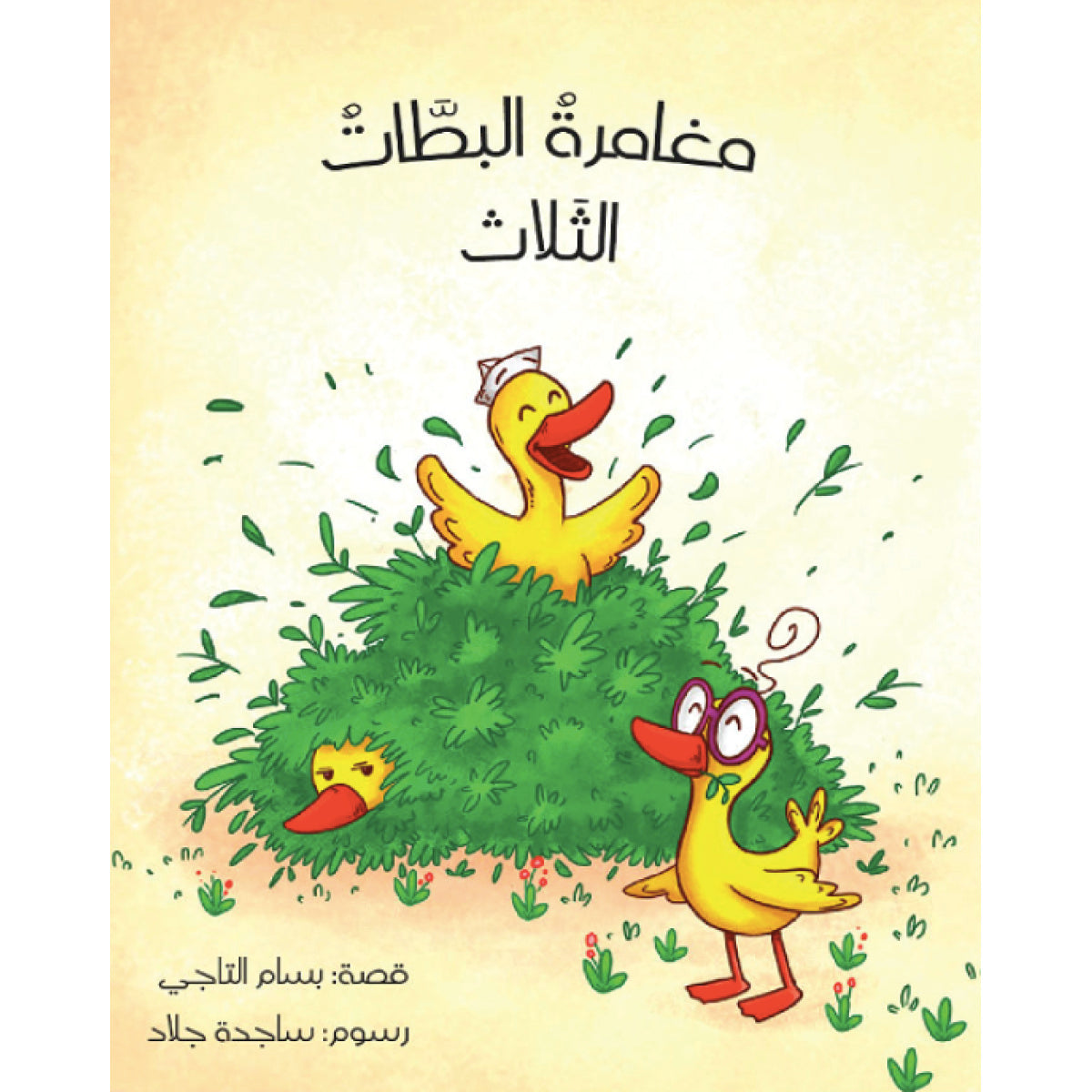 مغامرة البطات الثلاث| The Adventure of the Three Ducks بسام التاجي دار الياسمين