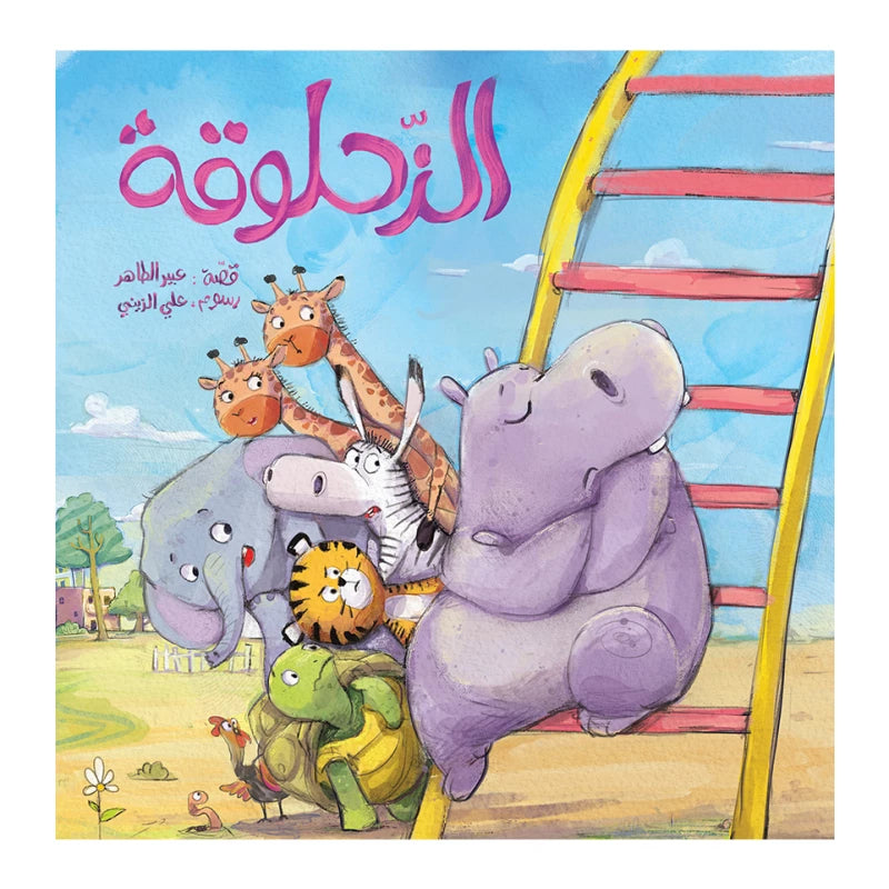 الزحلوقة| The Slide عبير الطاهر دار الياسمين