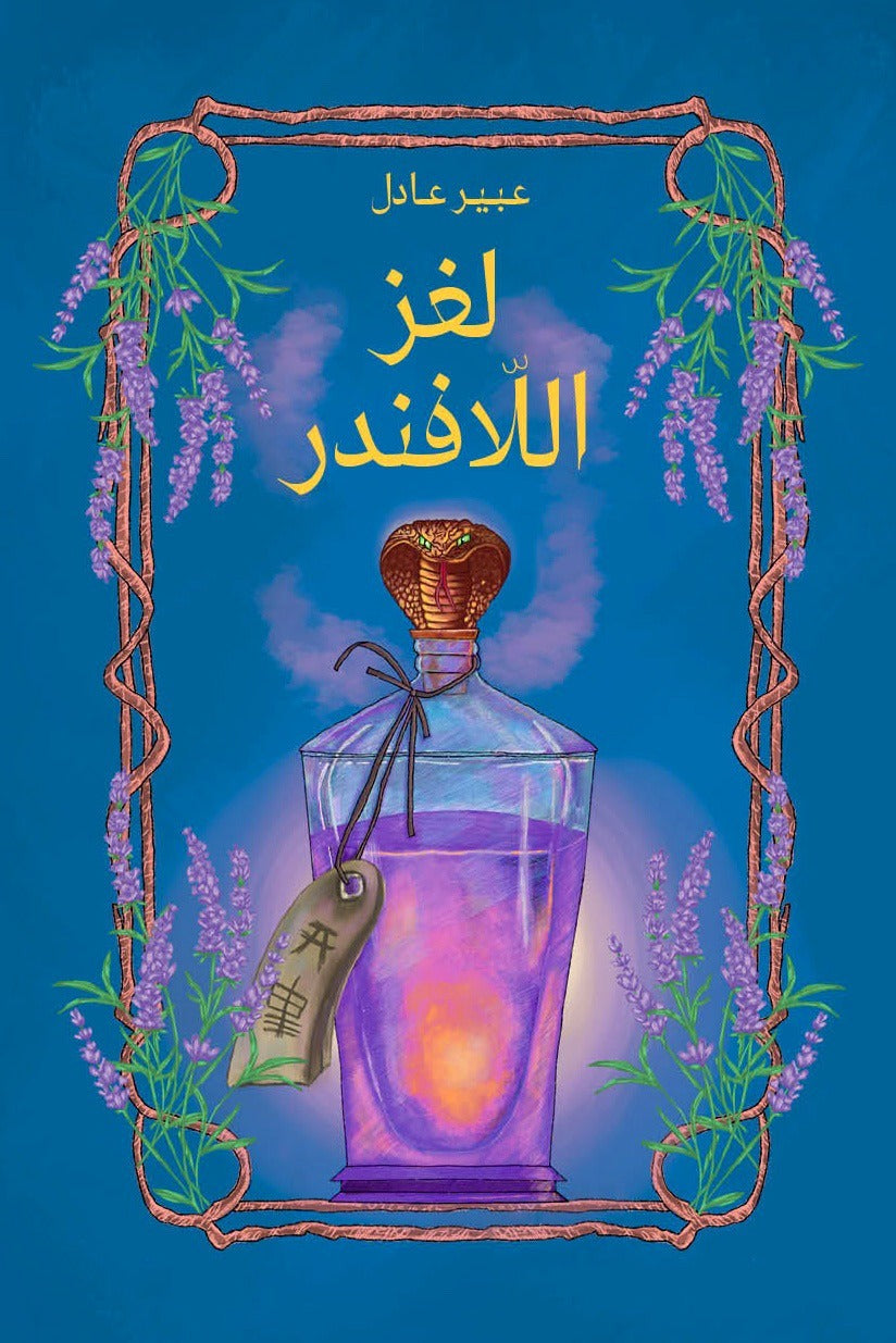 لغز اللافندر|Lavender's Secret  عبير عادل دار الياسمين