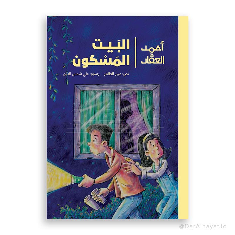 أحمد العقاد- البيت المسكون| The Haunted House عبير الطاهر دار الياسمين