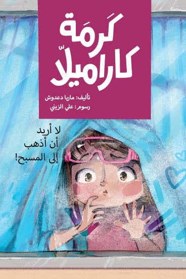 كرمة كاراميلا (لا أريد الذهاب الى المسبح)| I Don't Want to go to the Swimming Pool ماريا دعدوش دار الياسمين