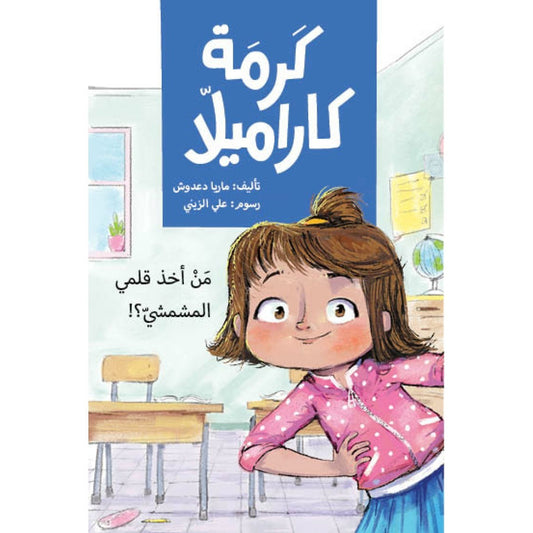 كرمة كاراميلا (من أخذ قلمي المشمشي)| Who Took My Peach Pencil ماريا دعدوش دار الياسمين