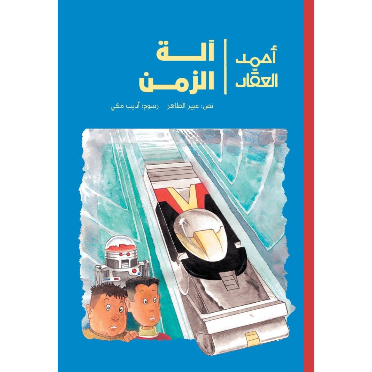 أحمد العقاد - وآلة الزمن| The Time Machine عبير طاهر دار الياسمين ب