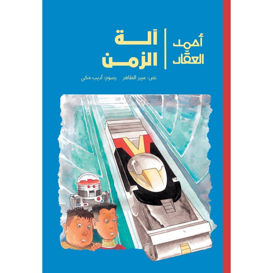 أحمد العقاد - وآلة الزمن| The Time Machine عبير طاهر دار الياسمين ب