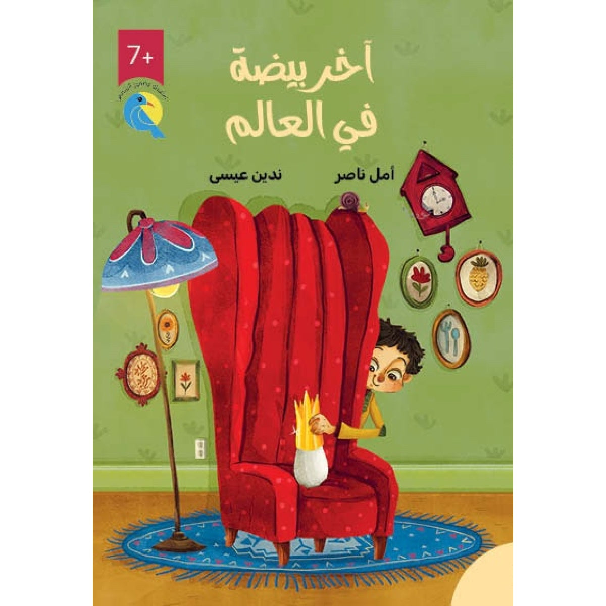 آخر بيضة في العالم - سلسلة عصفور الشمس|The Last Egg in the World - Sunbird Series أمل ناصر دار الياسمين