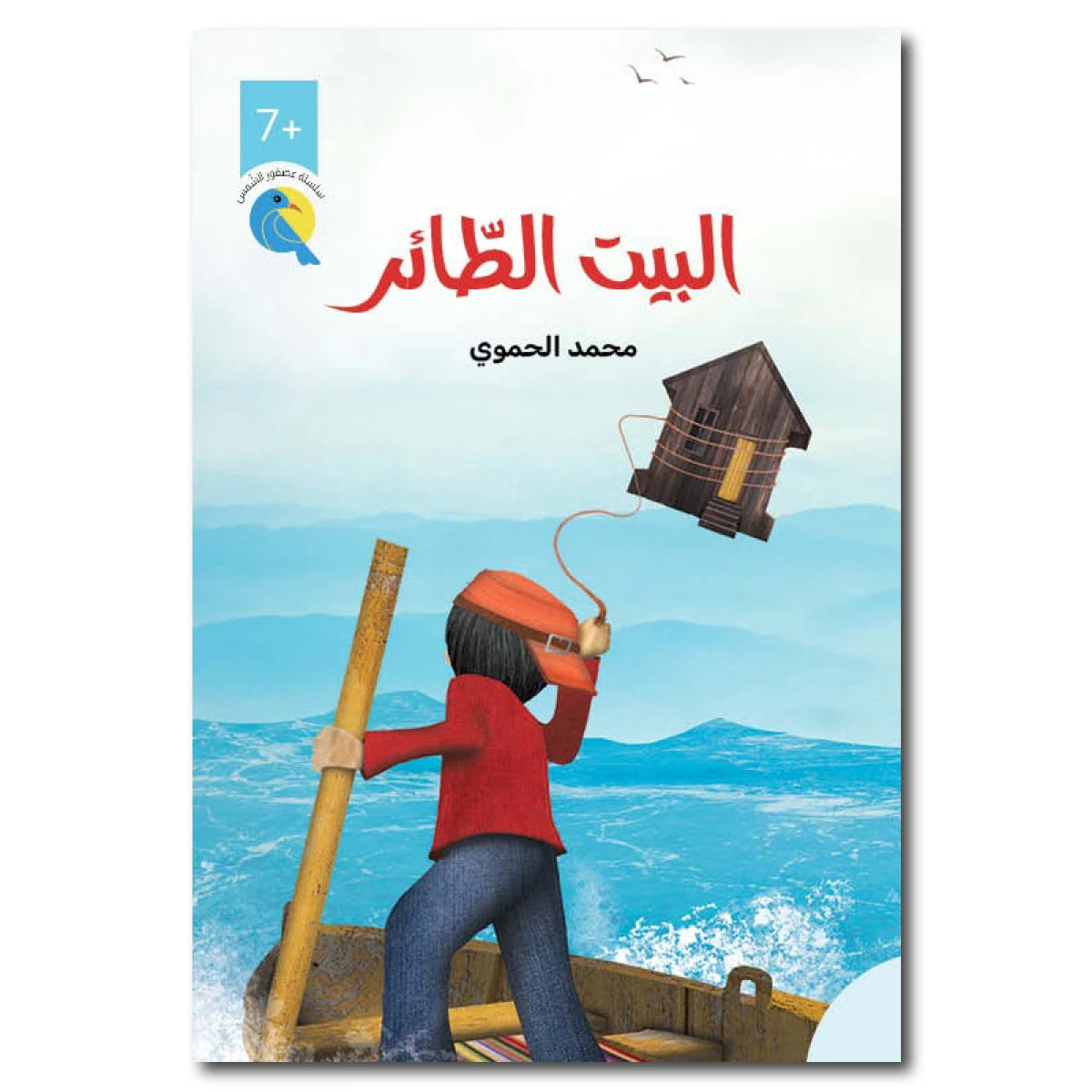 البيت الطائر - سلسلة عصفور الشمس|  The Flying House - Sunbird Series محمد الحموي دار الياسمين